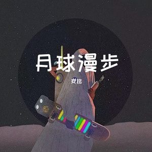 星球漫步