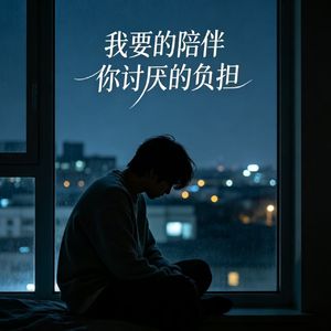 我要的陪伴，你讨厌的负担