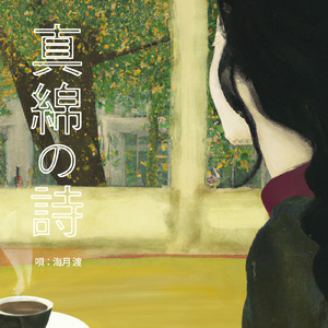 真綿の詩 (Another Ver.)