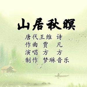 山居秋暝 演唱伴奏