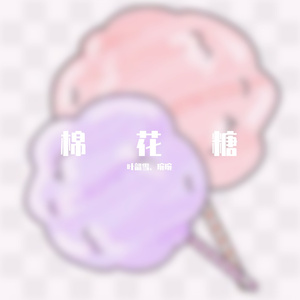 棉花糖（限定甜妹Ver.）