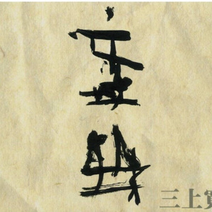 葬式でストリップ