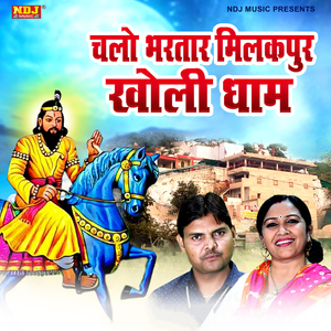 Chalo Bhartar Milak Pur Kholi Dham