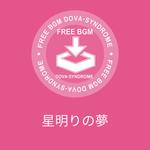 星明りの夢