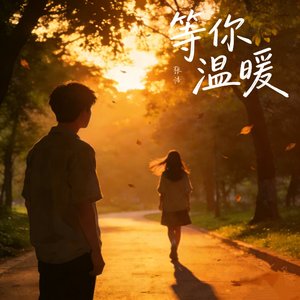 等你温暖