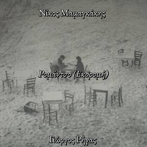 Ρομάντσο (Εκδρομή)