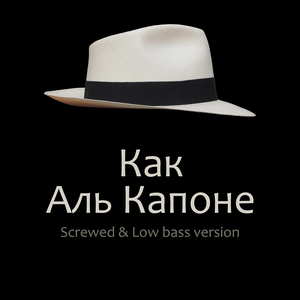 Как аль капоне (screwed & low bass)