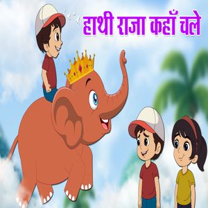 Hathi Raja Kahan Chale - हाथी राजा कहाँ चले