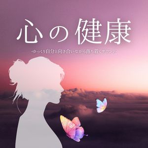心の健康
