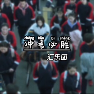 勇踏征途现场