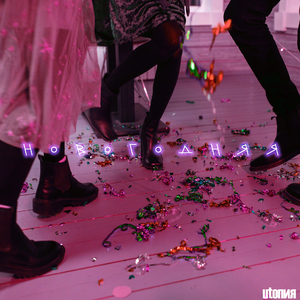 Новогодняя