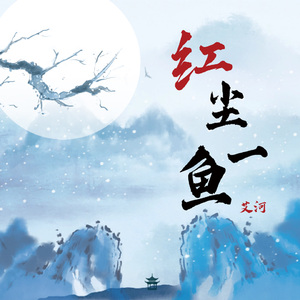 红尘一鱼