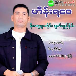 Moe Tway Ywar Tie Myat Yay Wine
