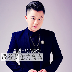 带着梦想去闯荡