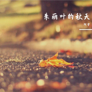 朱丽叶的秋天（翻自 颜小健）