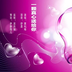 一颗真心送给你