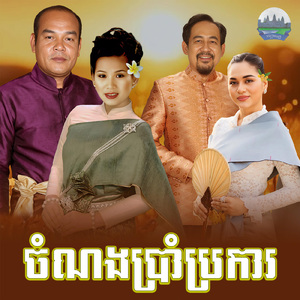ចំណងប្រាំប្រការ