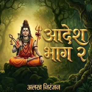 Aadesh - Part 2 (आदेश भाग २) Alakh Niranjan 2