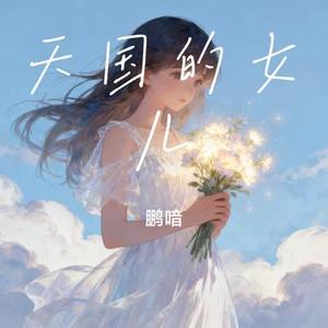 天国的女儿