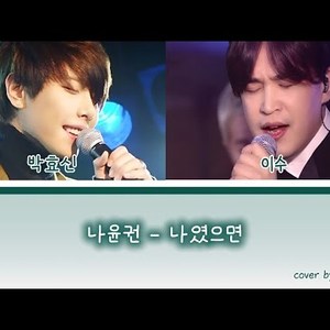 나였으면(나윤권) - 박효신(07) X 이수 (AI)