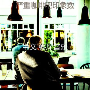 一尘不染咖啡吧印象数