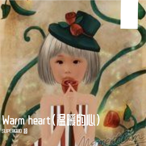 Kungs-Warm heart(温暖的心)（SUPERGOD 超 remix）