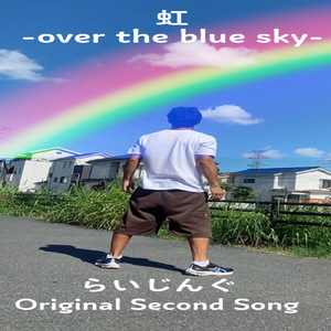 虹-over the blue sky-