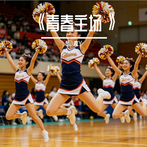 《青春主场》