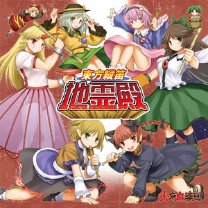 テレビまんが「ドキドキ☆ちてい大冒険」OP - ヤマメちゃん行進曲