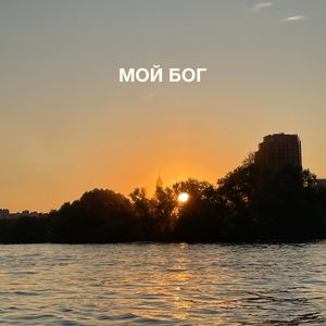 Мой Бог