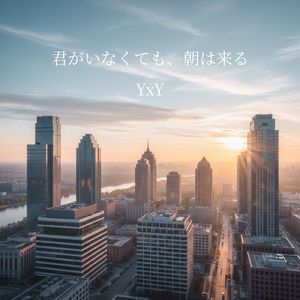 君がいなくても、朝は来る
