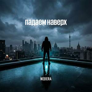 Падаем наверх