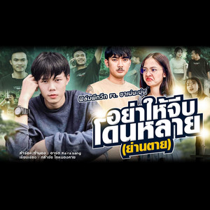 อย่าให้จีบโดนหลาย(ย่านตาย)