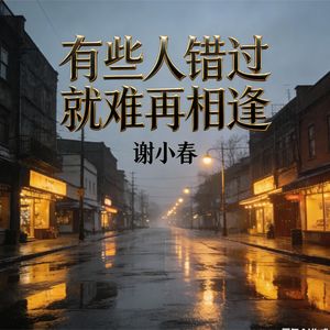 有些人错过就难再相逢