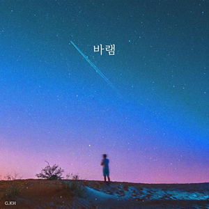바램
