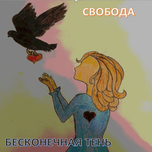 Свобода