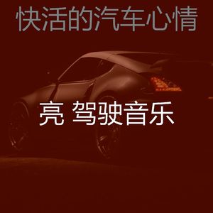 抚慰的开车上班回忆