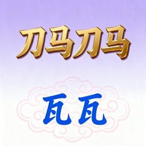 刀马刀马 (DJ版)