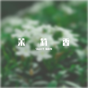 茉莉香（Prod by Red killer）