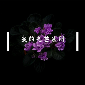 我最好看