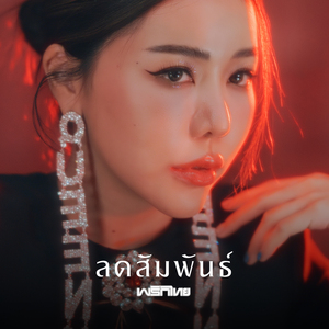 ลดสัมพันธ์