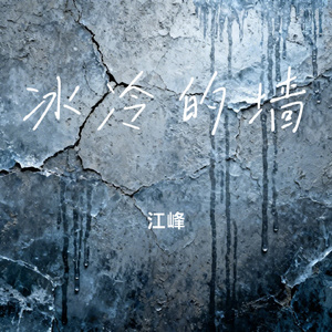 冰冷的墙