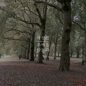 추억을 담는다 (Inst.)