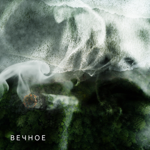 Вечное