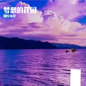 梦想的花园Prod.by 空空壹