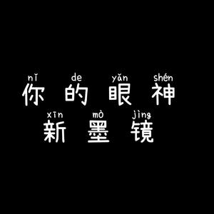 你的眼神（重修版）