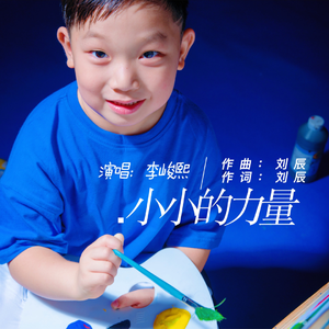 小小的力量