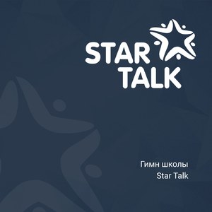 Гимн школы Star Talk