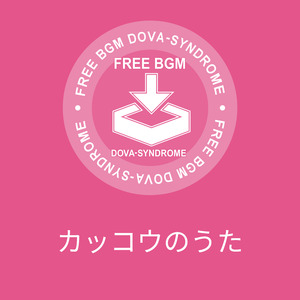 カッコウのうた