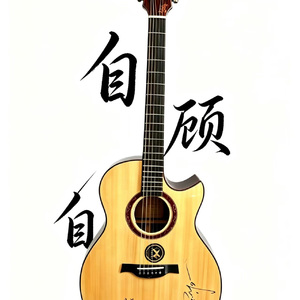 自顾自